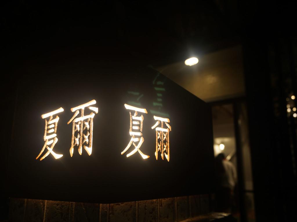 Shire Homestay Luodong Zewnętrze zdjęcie